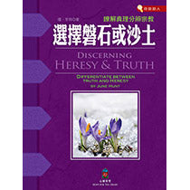 Chinese Keys- Vol. 8: Discerning Heresy & Truth
